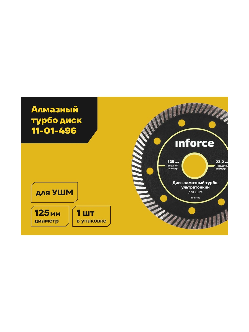 Диск алмазный турбо ультратонкий для УШМ Inforce 11-01-496