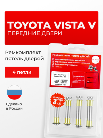 Ремкомплект (втулки) петель передних дверей Toyota Vista (V) [Кузов: V50, SV50, SV55, AZV50, AZV55, ZZV50] (4 петли, RPD1011-4) 1998-2003