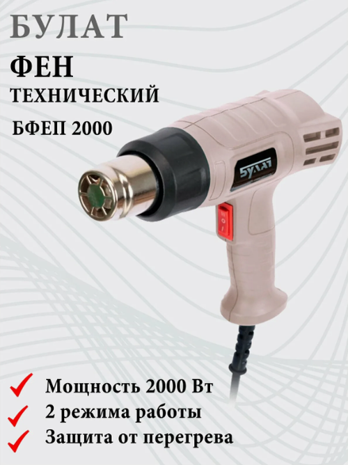 Фен технический 2000Вт Булат БФЕП2000