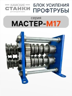 Блок холодной ковки для усиления профтрубы Мастер-М17