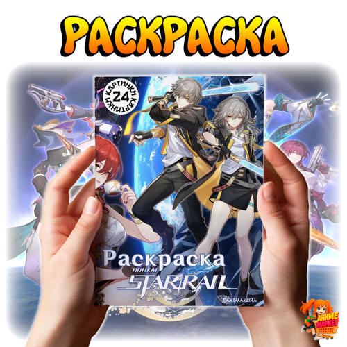 Раскраска Honkai Star Rail