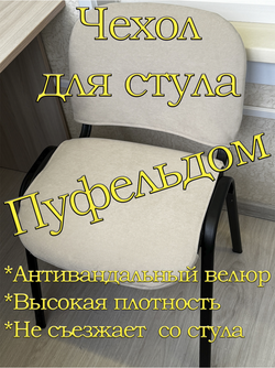 Чехол на стул офисный ISO ИЗО Размер 1