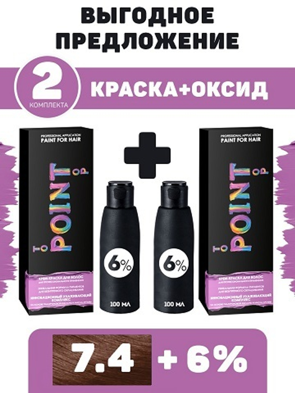 POINT. ПРОМО Проф.краска, №7.4, Средне-русый медный, 2*100 мл + ПОДАРОК оксид 6%, 2*100 мл