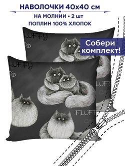 Наволочка 1 шт "Fluffy" 40х40 см