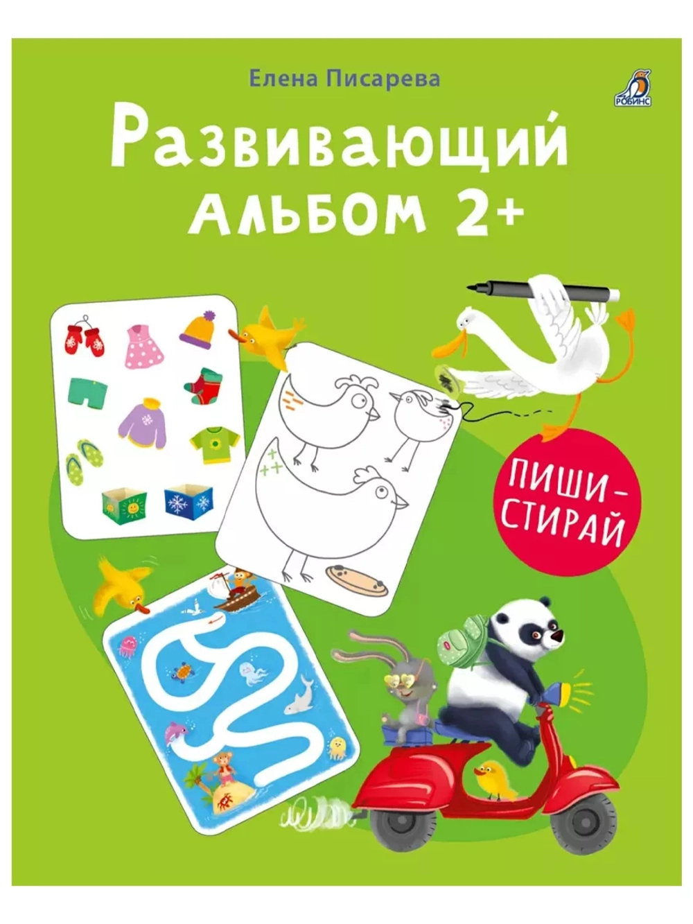 Развивающий альбом Пиши стирай 2+