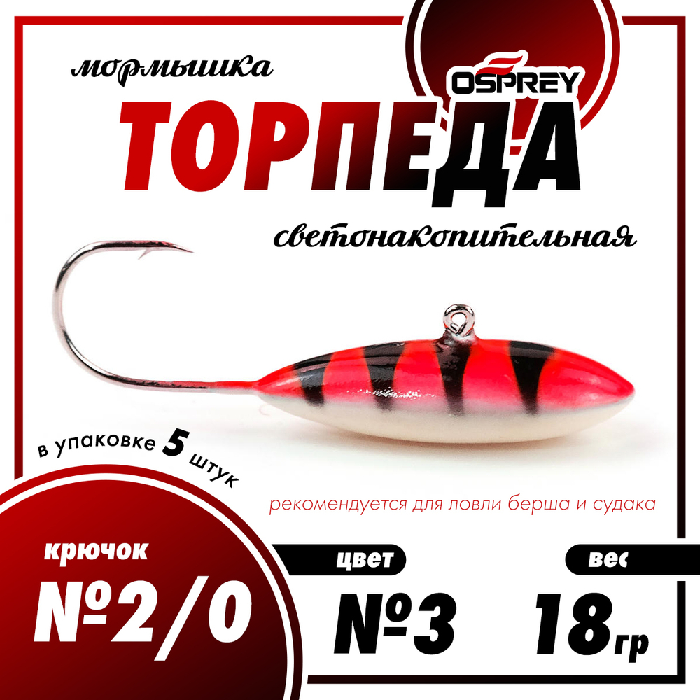Мормышка Osprey "Торпеда" №2/0 (18гр), 5шт/уп