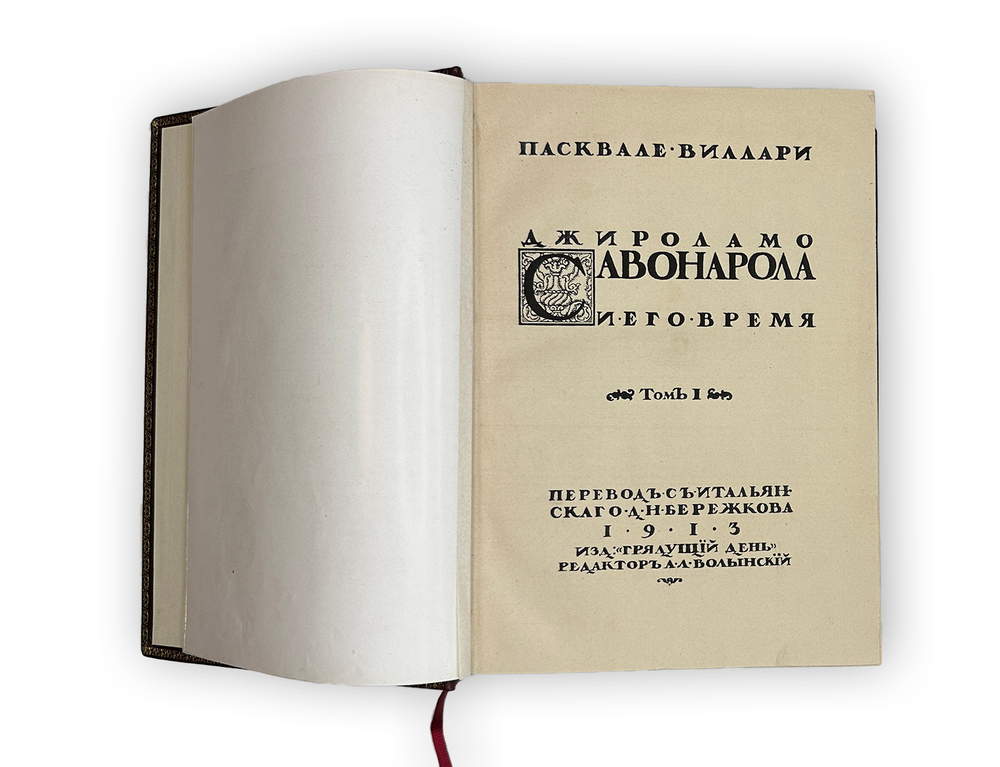 Виллари П. Джироламо Савонарола и его время. В 2-х т СПб, Грядущий день,1913 г.