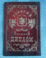 Именной диплом Георгий