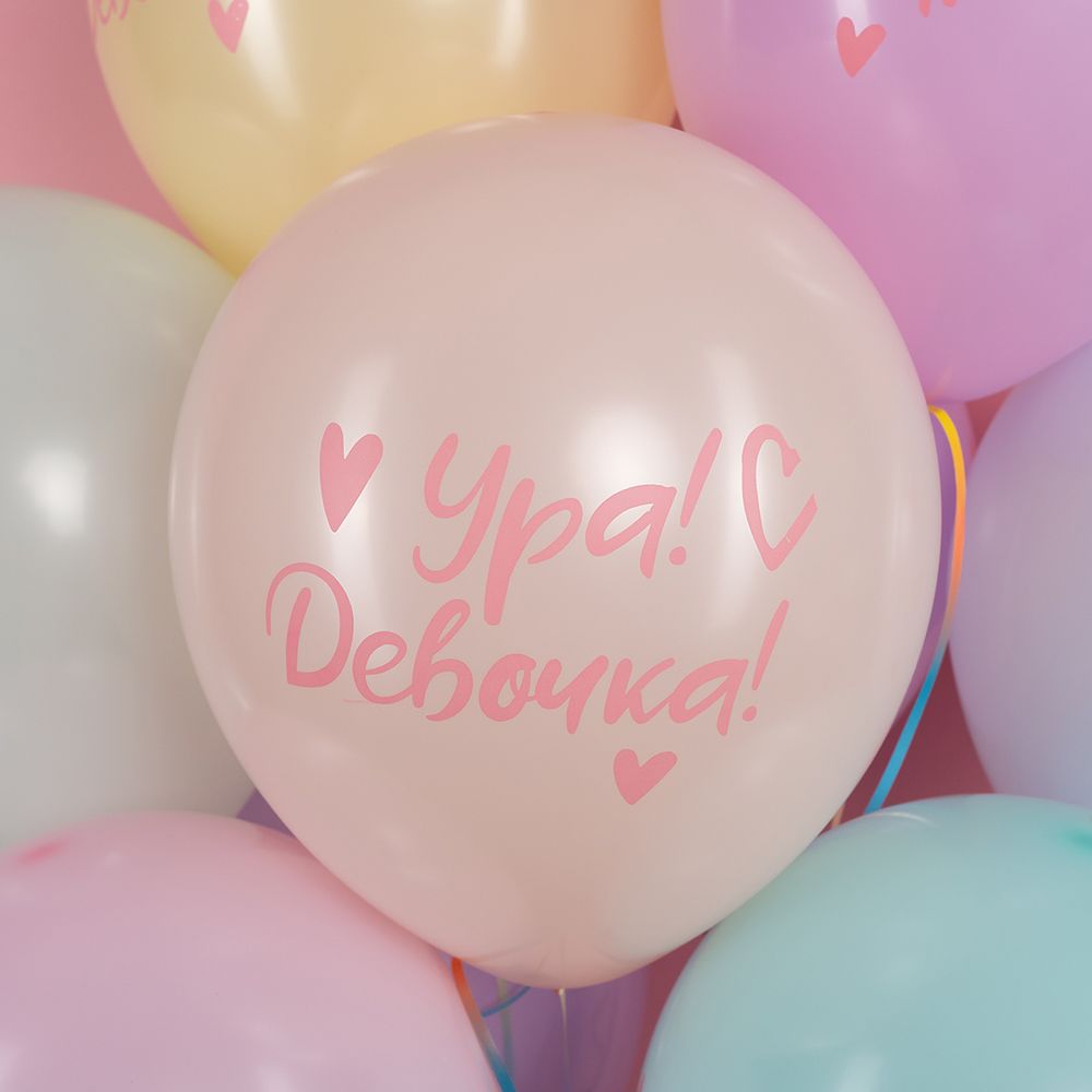 Шар (12''/30 см) Ура, Девочка!, Ассорти, макарунс, 2 ст, 25 шт.