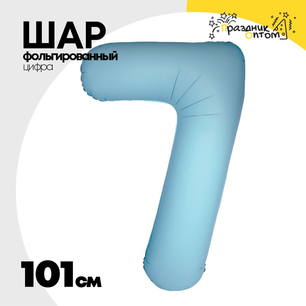 Шар фольгированный Цифра 7 101 см (Голубой)