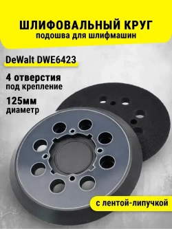 Шлифовальный круг, подошва для шлифмашин 125 мм Девольт DeWalt DWE6423