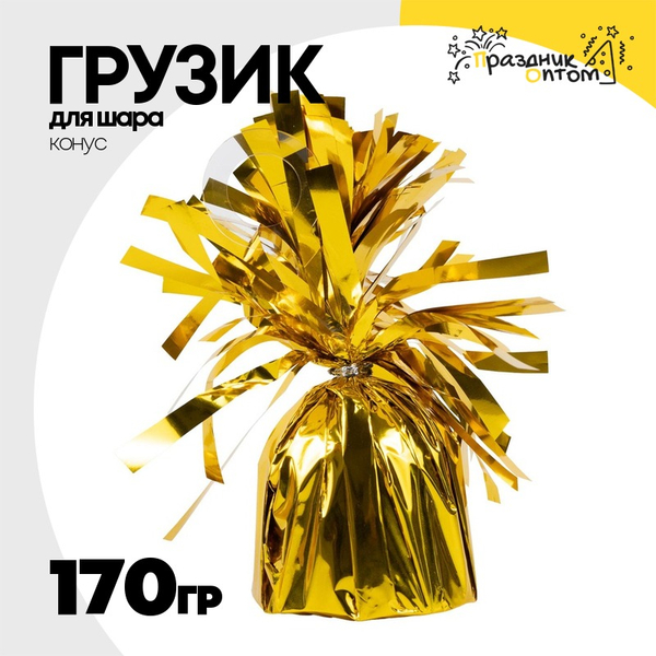 
          Грузик для шара Конус 170гр (Золотой)