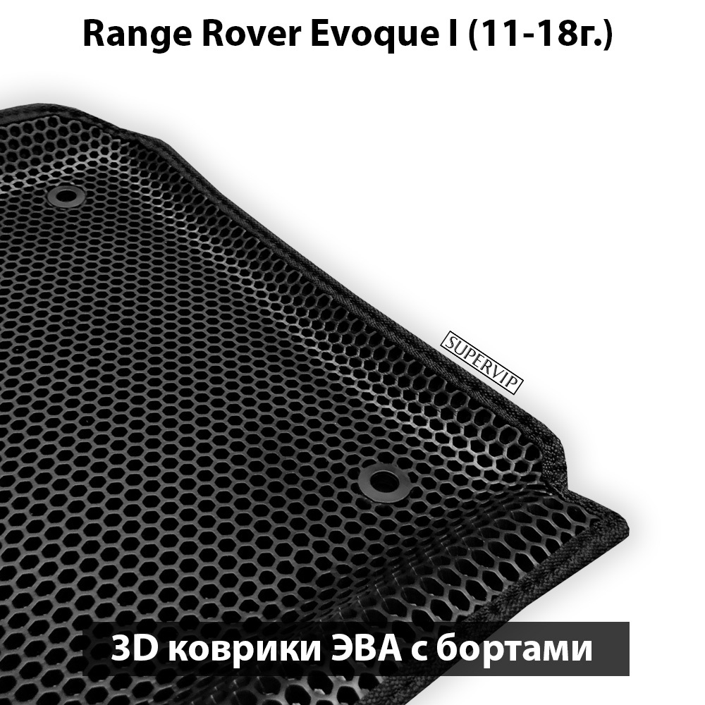 комплект эво ковриков в салон авто для range Rover evoque i 11-18 от supervip