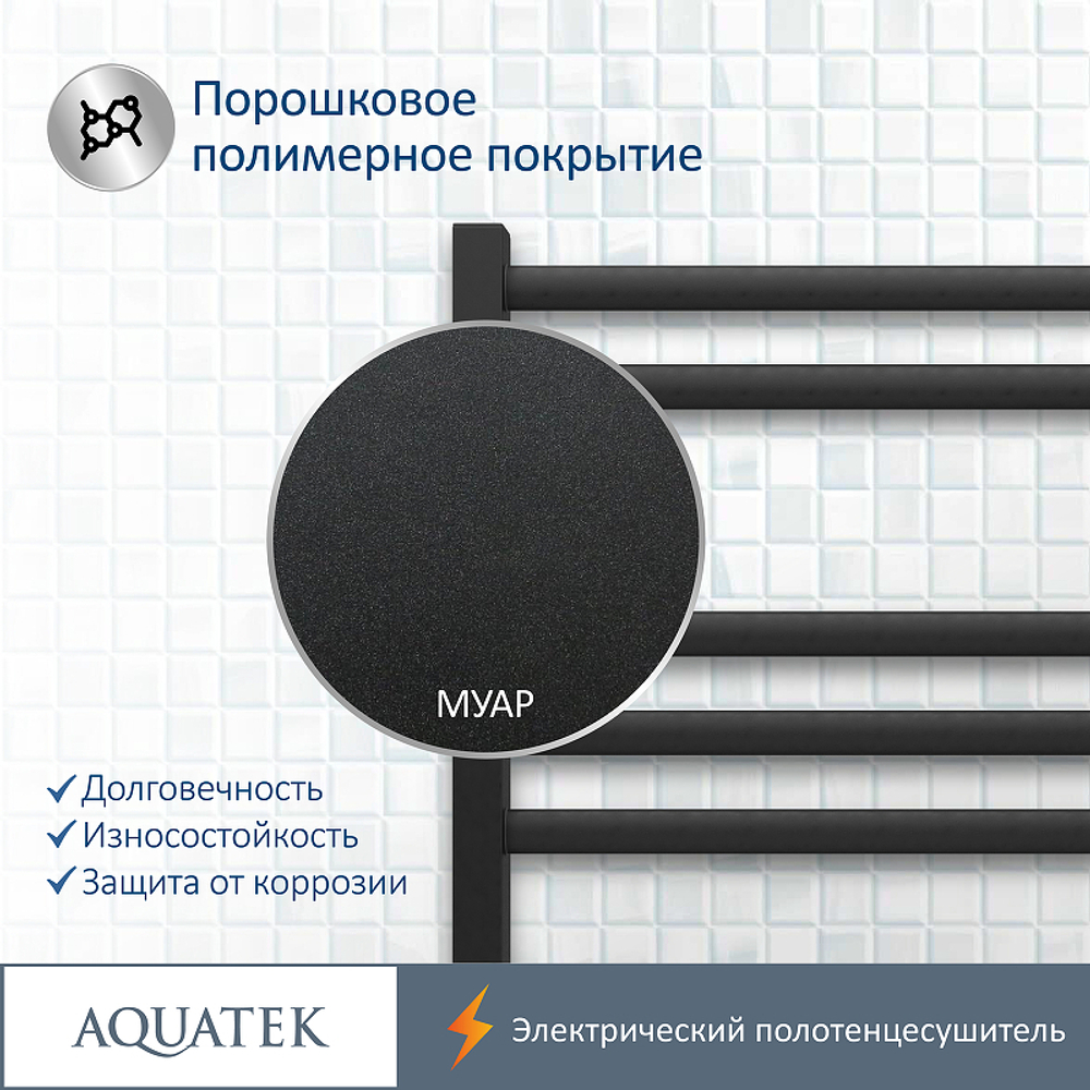 Электрический полотенцесушитель Aquatek Поларис П7 500x700 AQ EL KO0770BL Черный муар