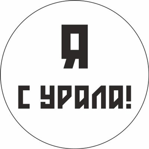 Значок закатной Урал №0014 Я с Урала!