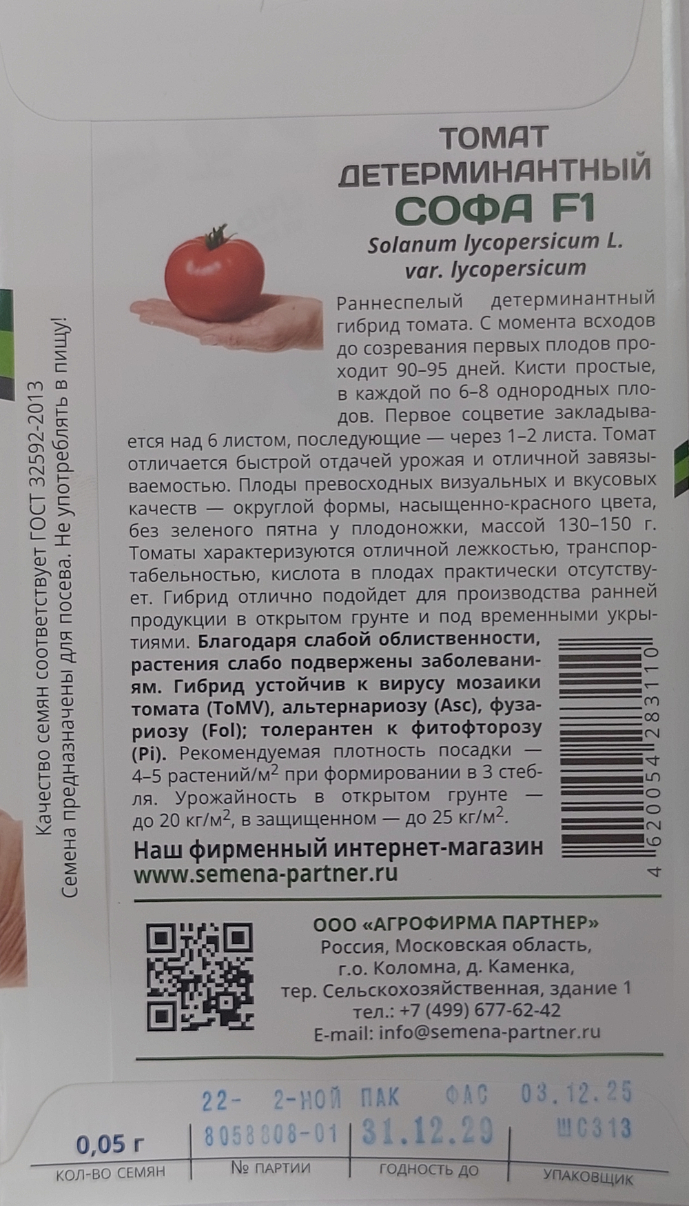 Томат СОФА F1 ^(0,05г) СМТ-25