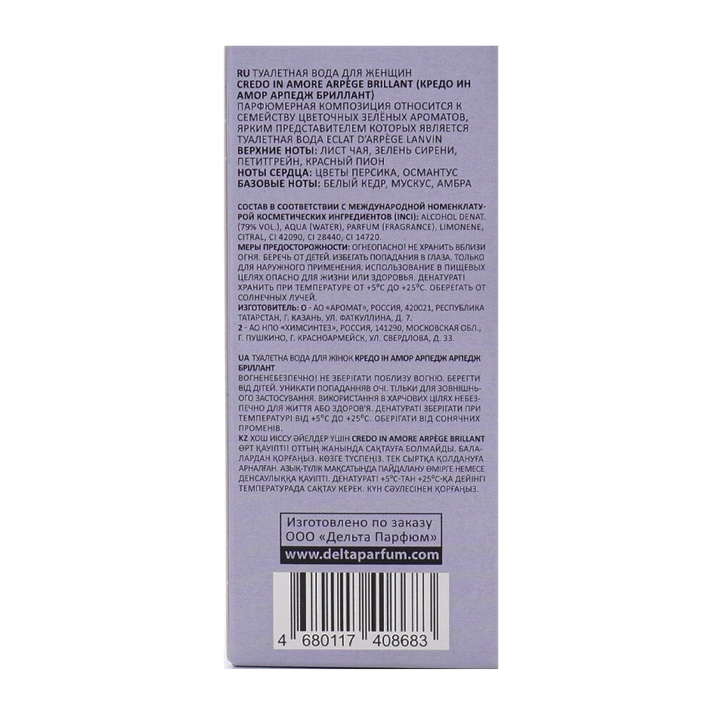 Вода туалетная Credo In Amore Arpège Brillant (Кредо Ин Амор Арпедж Бриллант) – 60ml for women