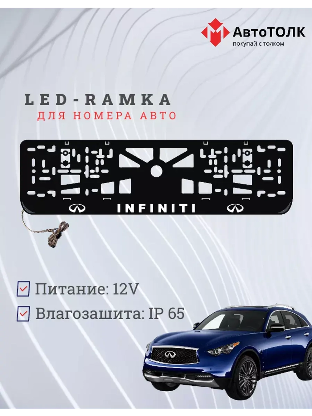 Рамка для номера с подсветкой. Infiniti.