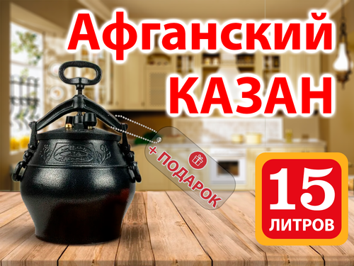 Казан Афганский 15 литров чёрный (не боится огня) Rashko Baba алюминиевый с ручками