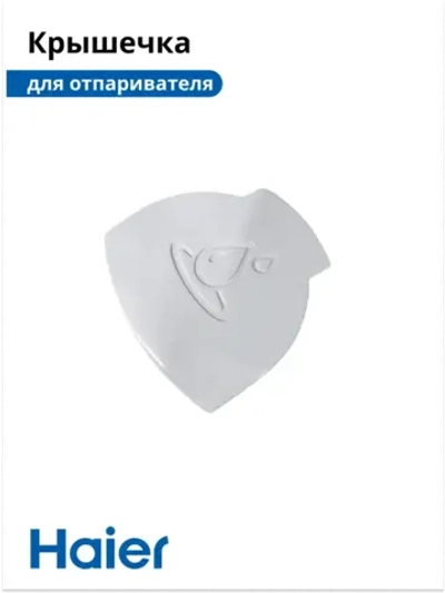 Крышечка для отпаривателя HI-500 530012855 Haier