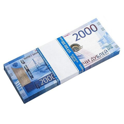 Деньги сувенирные 2000 рублей