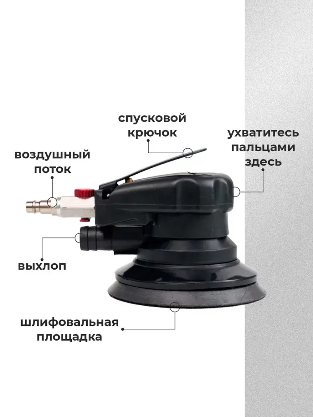 Шлифовальная машинка эксцентриковая, пневмошлифмашина