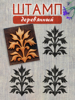 Деревянный штамп 181