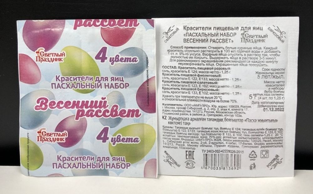Красители для яиц сух. Весенний рассвет сал/бир/фиол/роз 4 цвета, 5гр (Россия)