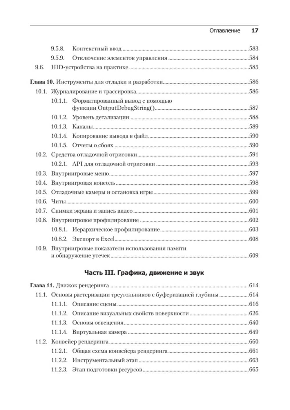 Игровой движок. Программирование и внутреннее устройство. Третье издание
