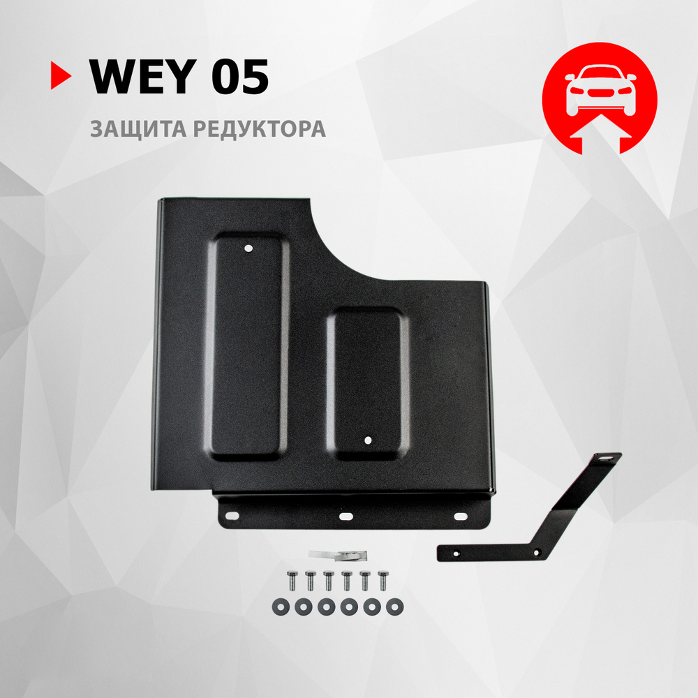 Защита редуктора АвтоБроня для WEY 05 РКПП 4WD 2023-н.в., рынок РФ, сталь 1.5 мм, с крепежом, штампованная, 111.02036.1