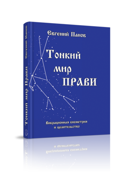 Тонкий мир прави