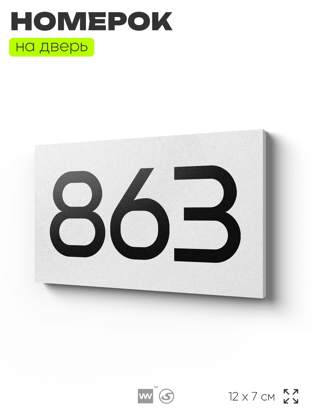 Номер на дверь 863, табличка на дверь для офиса, квартиры, кабинета, аудитории, склада, белая 120х70 мм, Айдентика Технолоджи
