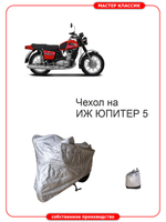 Чехол на мотоцикл ИЖ ЮЛИТЕР 5