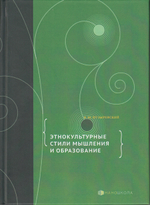 Этнокультурные стили мышления и образование