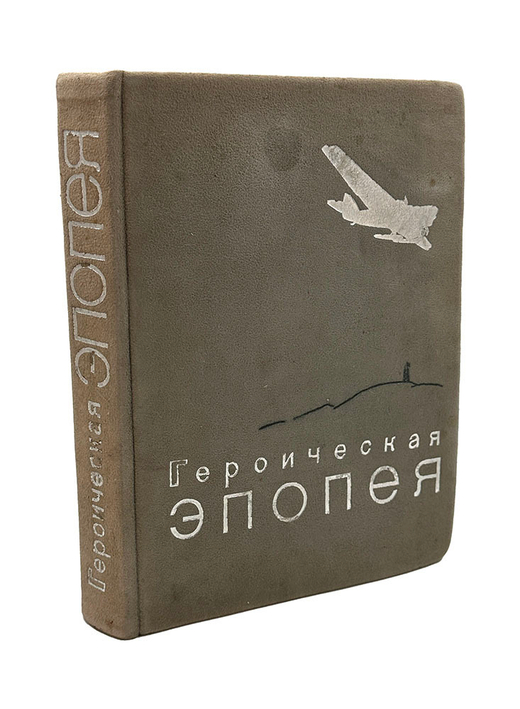 [Парадное издание] Героическая эпопея. Арктический поход и гибель «Челюскина». М., 1935.