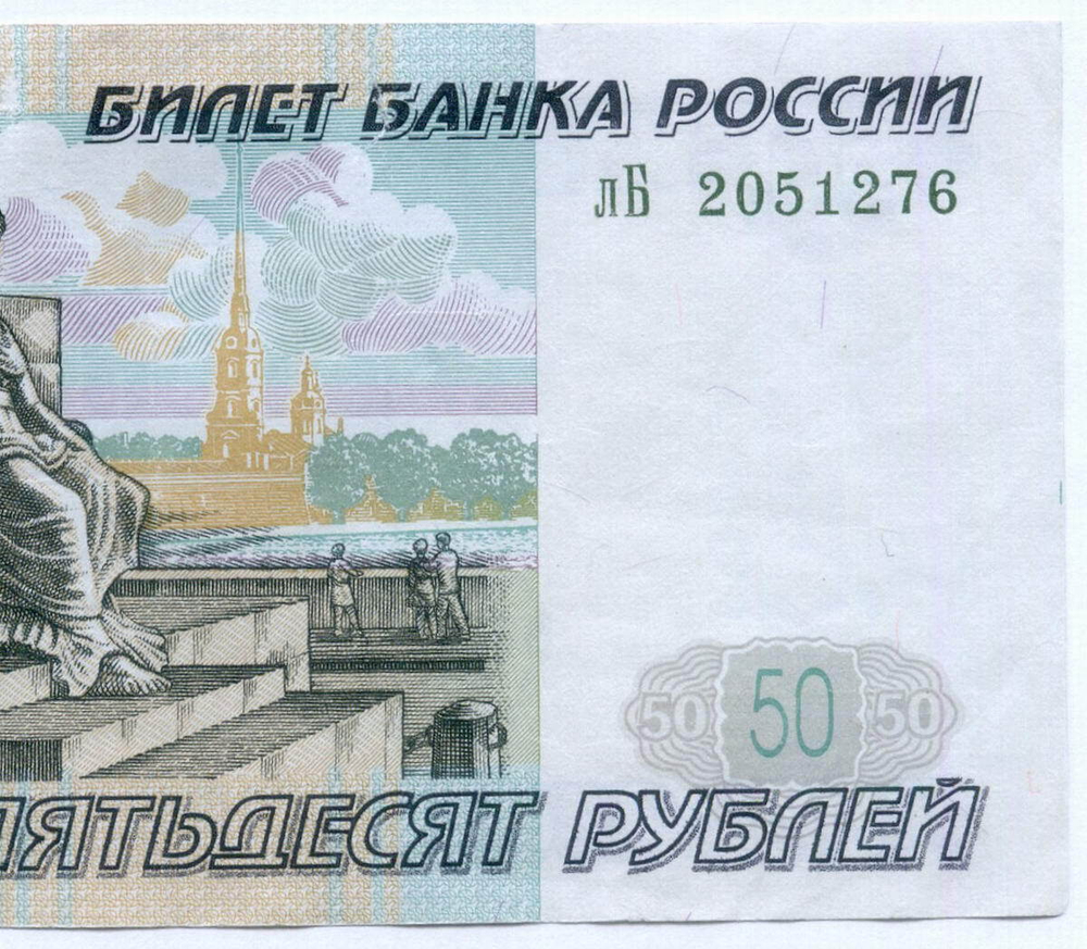 Банкнота 50 рублей 1997 год. Модификация 2001 года лБ 2051276 (чистка, надрыв)