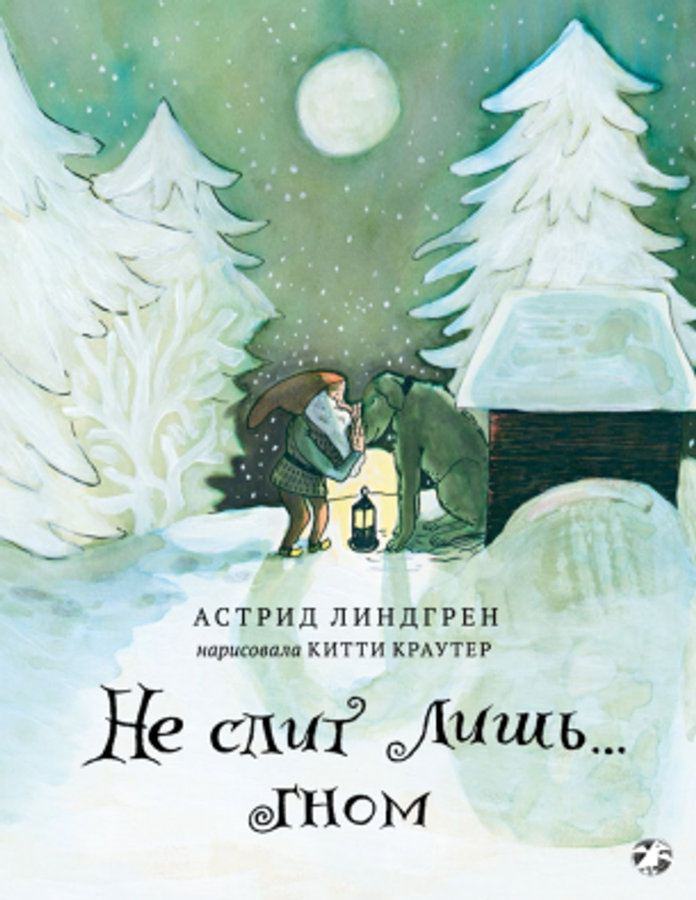 Не спит лишь…Гном