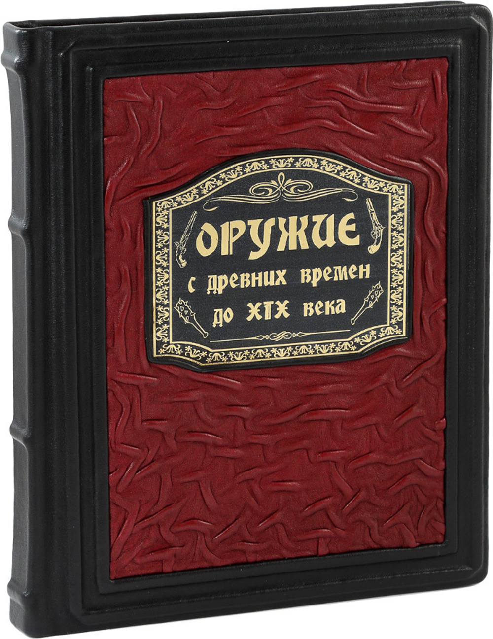 Оружие. С древних времен до XIX века