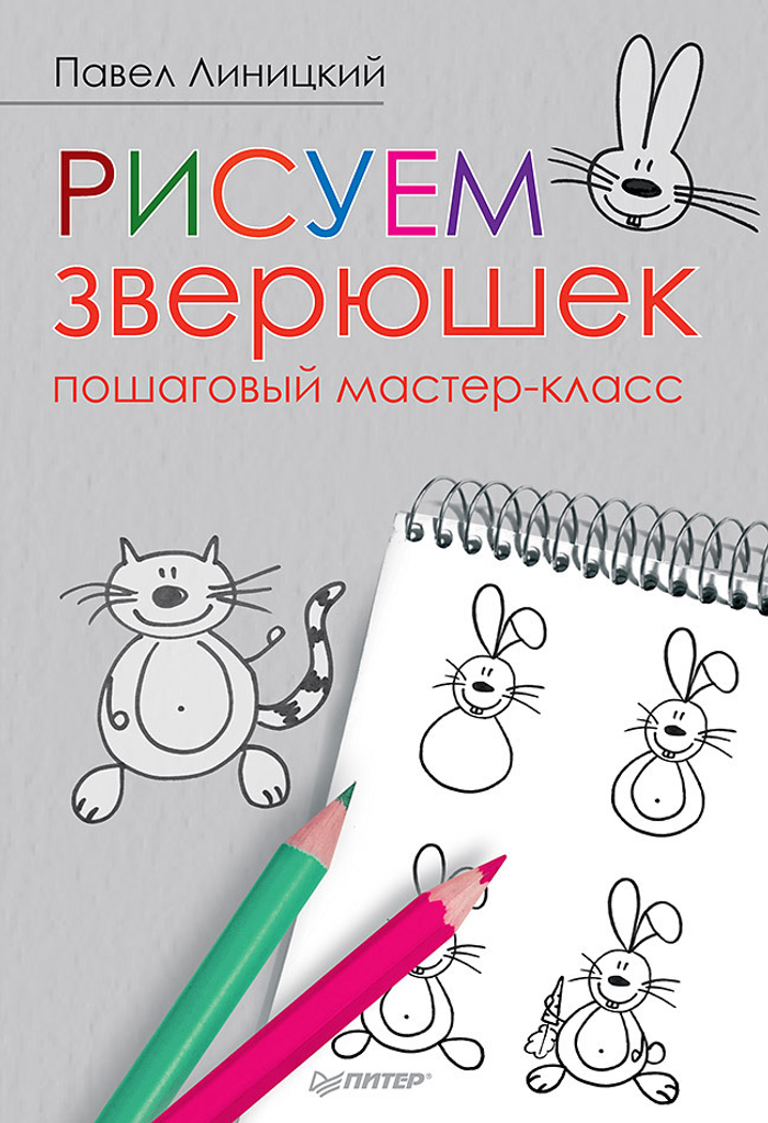 Рисуем зверюшек: пошаговый мастер-класс