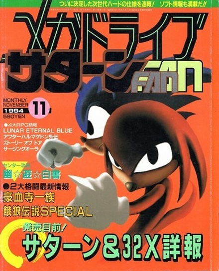 Журнал Mega Drive Fan Sonic the Hedgehog 1994 #11