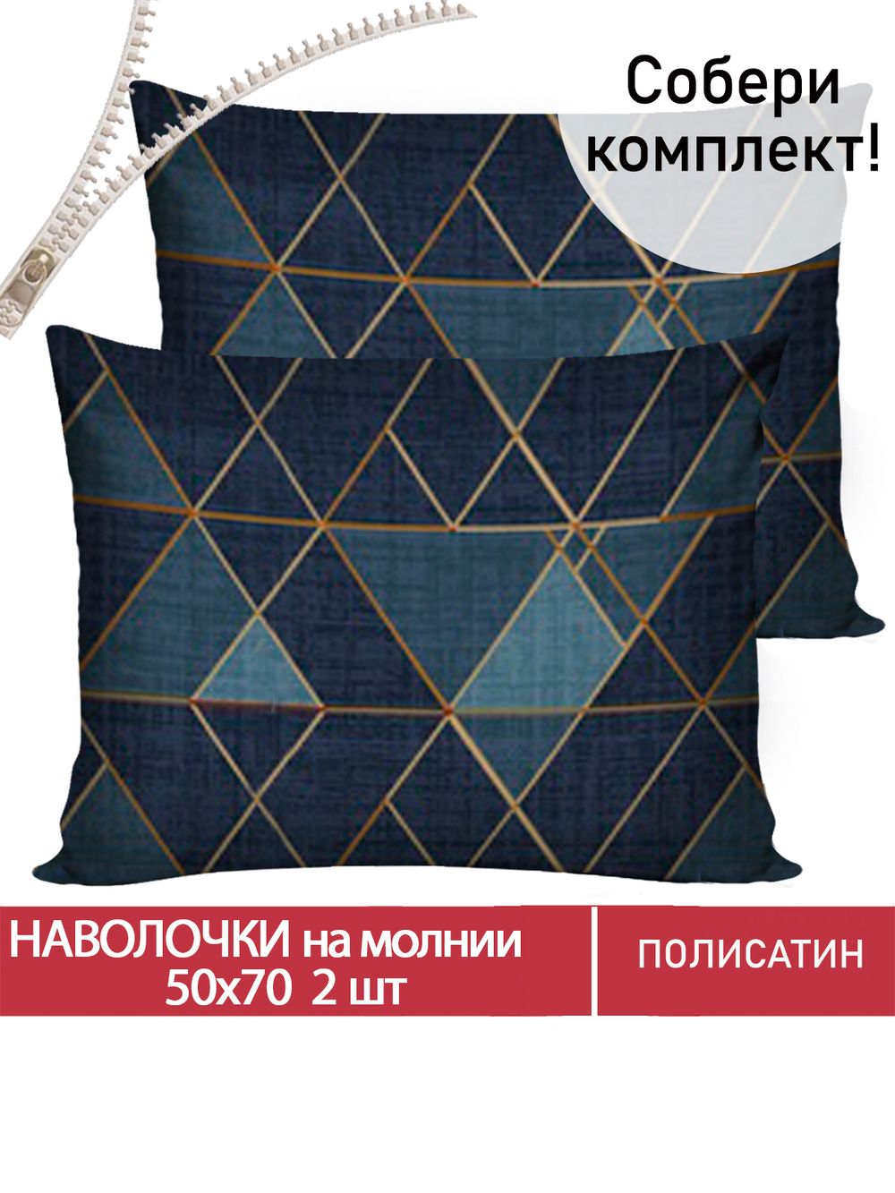 Наволочка комплект 2шт Полисатин Мечта "Enigma" 50x70 см на молнии
