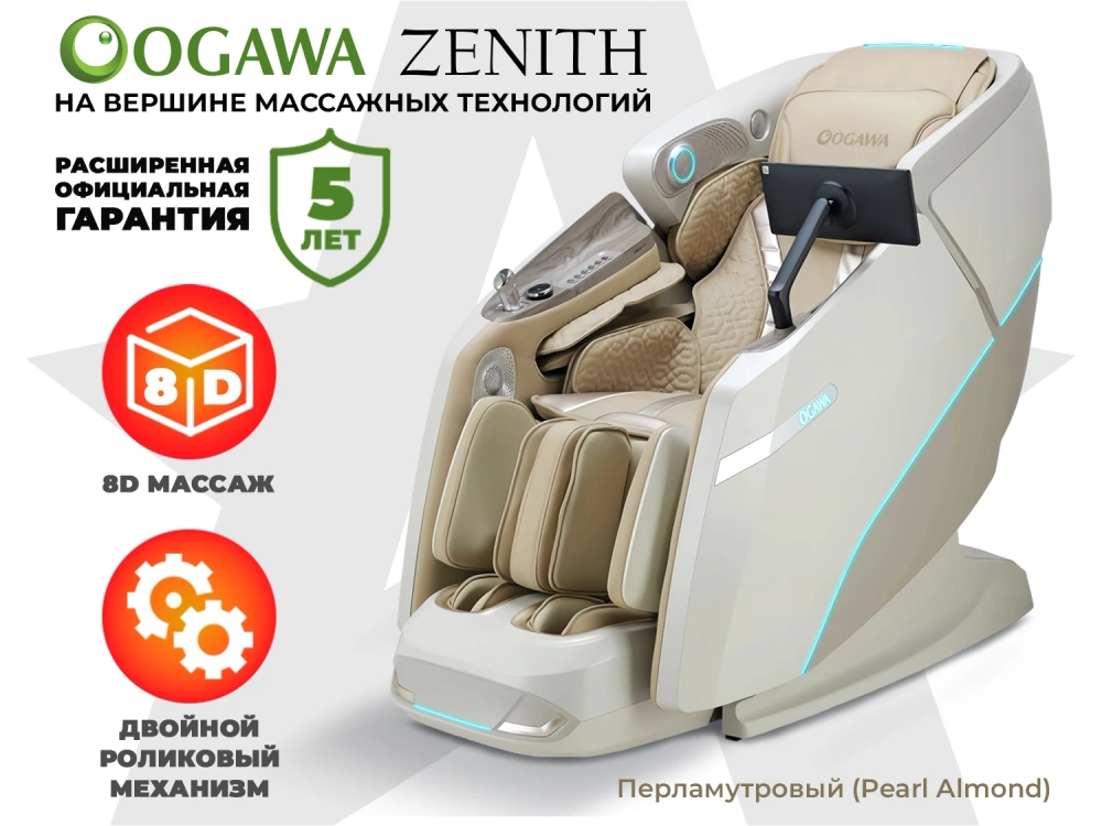 Массажное кресло OGAWA ЗЕНИТ | Zenith Перламутровый