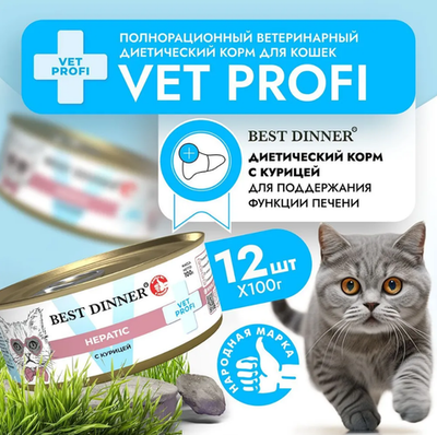 Влажный корм консервы для кошек Best Dinner Vet Profi Hepatic 0,1кг (диета против печеночной недостаточности) курица). 12 упаковок