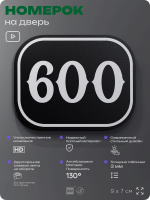 Номерок на дверь квартиры 600, для кабинета, офиса, шильдик 9 х 7 см, черный, Айдентика Технолоджи