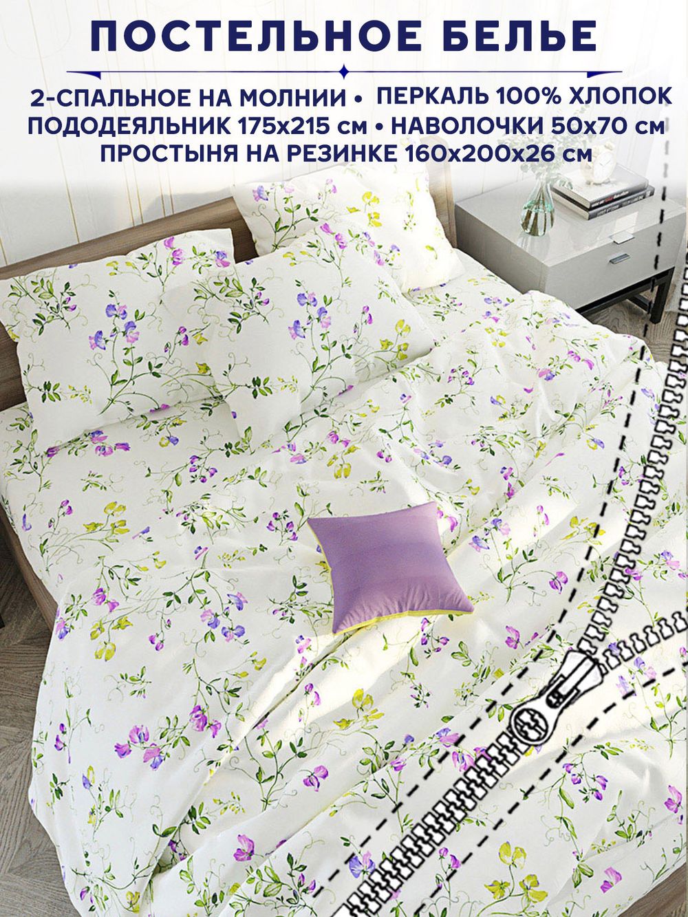 Постельное белье Anna Maria "Душистый горошек" 2-спальный   наволочки 50х70 2шт Простынь на резинке 160х200 см  Пододеяльник 175х215 см