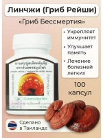 Тайский качественный Гриб Рейши Линчжи