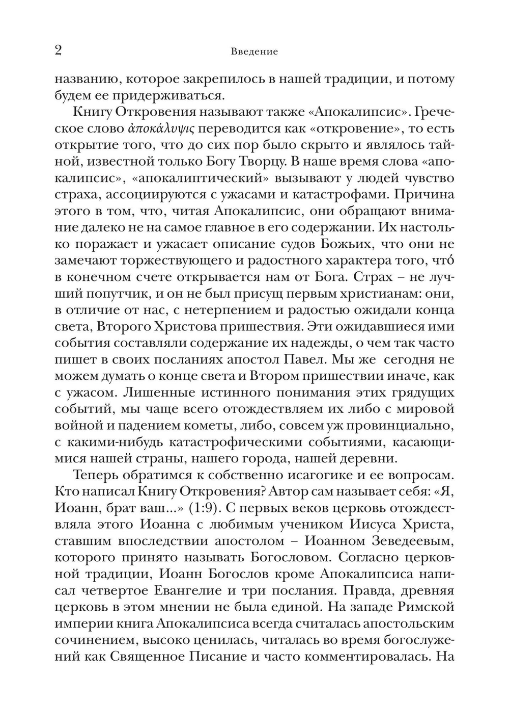 «И увидел я новое небо и новую землю…»