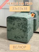 Чехол 33х33х38 на пуфик квадратный