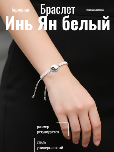 Браслет Инь Ян