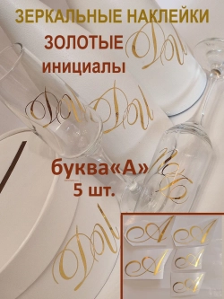 Наклейки свадебные буквы на бутылки и бокалы инициалы "А"